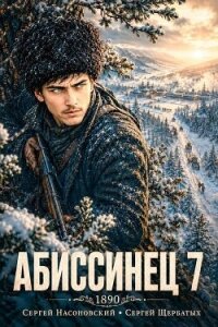 Абиссинец 1890. Том 7 (СИ) - Насоновский Сергей (лучшие бесплатные книги txt, fb2) 📗