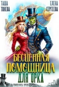 Бесценная помощница для орка (СИ) - Сергеева Елена Владимировна (читать книги онлайн бесплатно полностью без .TXT, .FB2) 📗