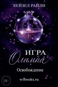Игра Олимпа: Освобождение (ЛП) - Райли Хейзел (книга читать онлайн бесплатно без регистрации TXT, FB2) 📗