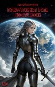 Божественная воля девяти небес (СИ) - Ласточкин Дмитрий (читать книги txt, fb2) 📗