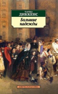 Большие надежды - Диккенс Чарльз (первая книга .TXT, .FB2) 📗