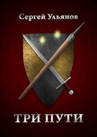 Три пути (СИ) - Ульянов Сергей "Контра" (первая книга txt, fb2) 📗