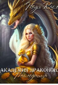 Академия драконов. Наследница (СИ) - Касл Надя (читать книги полностью .TXT, .FB2) 📗