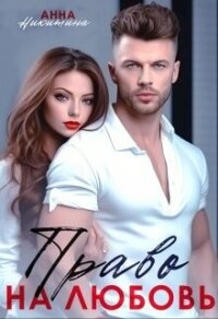 Право на любовь (СИ) - Никитина Анна (книги бесплатно читать без .TXT, .FB2) 📗