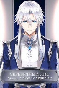Серебряный лис (СИ) - Карвелис Алекс (книги бесплатно без .txt, .fb2) 📗
