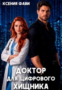 Доктор для цифрового хищника (СИ) - Фави Ксения (читать книги онлайн бесплатно серию книг .TXT, .FB2) 📗