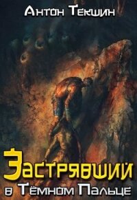 Застрявший в Темном Пальце (СИ) - Текшин Антон (книги бесплатно без регистрации полные txt, fb2) 📗