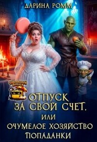 Отпуск за свой счет, или Очумелое хозяйство попаданки (СИ) - Ромм Дарина (бесплатные онлайн книги читаем полные TXT, FB2) 📗