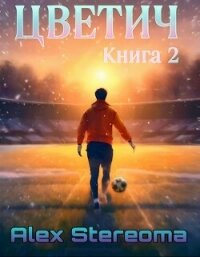 Цветич. Книга 2 (СИ) - "Alex Stereoma" (бесплатные онлайн книги читаем полные TXT, FB2) 📗