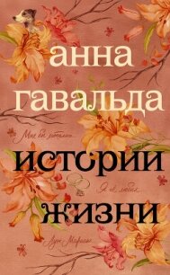 Истории жизни (сборник) - Гавальда Анна (лучшие книги без регистрации TXT, FB2) 📗