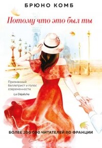 Потому что это был ты - Комб Брюно (книги серия книги читать бесплатно полностью TXT, FB2) 📗