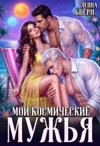 Мои космические мужья (СИ) - Бьерн Леона (книга читать онлайн бесплатно без регистрации .TXT, .FB2) 📗