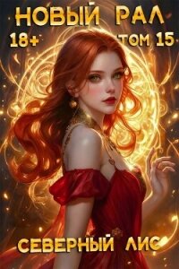 Новый Рал 15 (СИ) - "Северный Лис" (читаем книги онлайн бесплатно полностью без сокращений .TXT, .FB2) 📗