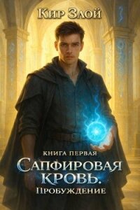 Пробуждение (СИ) - "Кир Злой" (библиотека книг txt, fb2) 📗