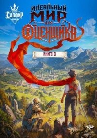Идеальный мир для оценщика 3 (СИ) - Раух Натан (книги онлайн полные версии бесплатно TXT, FB2) 📗