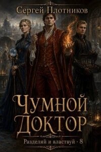 Чумной доктор (СИ) - Плотников Сергей Александрович (книги онлайн полные версии txt, fb2) 📗