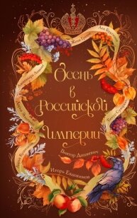 Осень в Российской империи - Дашкевич Виктор (книги бесплатно без онлайн TXT, FB2) 📗