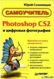 Photoshop CS2 и цифровая фотография (Самоучитель). Главы 10-14 - Солоницын Юрий (электронные книги без регистрации .TXT) 📗
