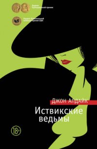 Иствикские ведьмы - Апдайк Джон (читаем полную версию книг бесплатно .TXT) 📗