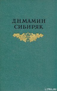 Крупичатая - Мамин-Сибиряк Дмитрий Наркисович (книги без регистрации полные версии .TXT) 📗