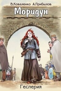 Моридун (СИ) - Кузнецов Владислав Эдвардович (читать книги бесплатно .txt, .fb2) 📗