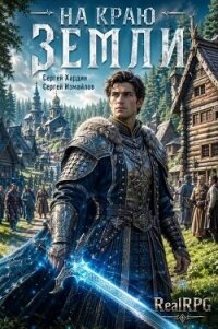 На краю Земли (СИ) - Хардин Сергей (читать книги полностью без сокращений бесплатно txt, fb2) 📗