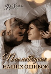 Послевкусие наших ошибок (СИ) - Франц Хельга (книги без регистрации полные версии .TXT, .FB2) 📗