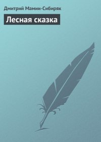 Лесная сказка - Мамин-Сибиряк Дмитрий Наркисович (книги онлайн без регистрации полностью .txt) 📗