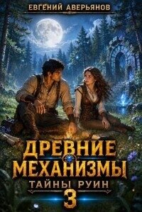 Тайны руин (СИ) - Аверьянов Евгений (читаемые книги читать .TXT, .FB2) 📗