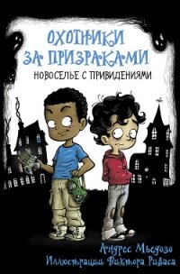 Новоселье с привидениями - Мьедозо Андрес (читаем книги онлайн бесплатно TXT, FB2) 📗