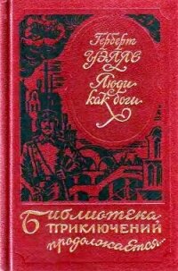 Люди как боги. Когда спящий проснется - Уэллс Герберт Джордж (книги TXT, FB2) 📗