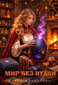 Мир без вуали (СИ) - Верескова Дарья (книги онлайн полные .TXT, .FB2) 📗