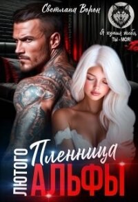 Пленница Лютого Альфы (СИ) - Ворон Светлана (читать бесплатно полные книги .txt, .fb2) 📗