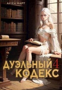 Дуэльный Кодекс. Том 4: Ритуал (СИ) - Март Артём (книги онлайн бесплатно без регистрации полностью TXT, FB2) 📗
