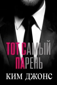 Тот самый парень (ЛП) - Джонс Ким (читать хорошую книгу полностью .TXT, .FB2) 📗