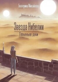 Тёмные дни (СИ) - Михайлова Екатерина (книги читать бесплатно без регистрации txt, fb2) 📗