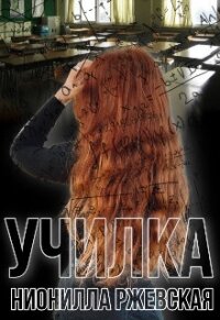 Училка (СИ) - Ржевская Нионилла (читать книги без txt, fb2) 📗