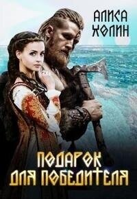 Подарок для победителя (СИ) - Холин Алиса (библиотека книг .txt, .fb2) 📗