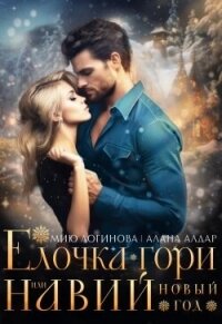 Навий Новый Год (СИ) - Логинова Мию (читать книги онлайн регистрации txt, fb2) 📗