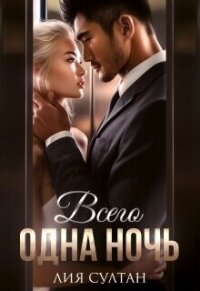 Всего одна ночь (СИ) - Султан Лия (читаем книги онлайн бесплатно txt, fb2) 📗