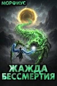 Жажда бессмертия. Том 12 (СИ) - "Морфиус" (книги регистрация онлайн .TXT, .FB2) 📗
