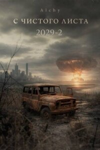 С чистого листа 2029 - 2 (СИ) - "Alchy" (книги читать бесплатно без регистрации полные txt, fb2) 📗