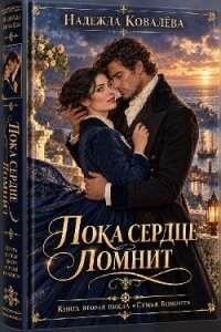 Пока сердце помнит (СИ) - Ковалёва Надежда (читать книгу онлайн бесплатно полностью без регистрации TXT, FB2) 📗
