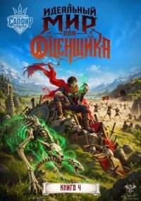 Идеальный мир для оценщика 4 (СИ) - Раух Натан (читать книги без .TXT, .FB2) 📗