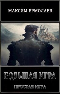 Простая игра (СИ) - Ермолаев Максим (читаем книги онлайн бесплатно полностью без сокращений TXT, FB2) 📗