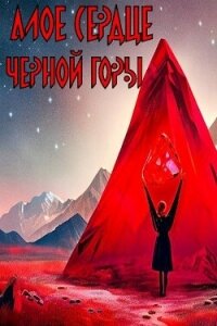 Алое сердце черной горы (СИ) - Миронов Кирилл (читать книги онлайн .txt, .fb2) 📗