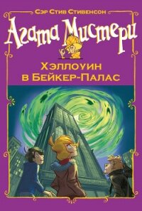 Агата Мистери. Хэллоуин в Бейкер-Палас - Стивенсон Стив (читаем книги бесплатно .txt, .fb2) 📗