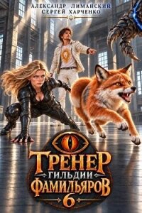 Тренер Гильдии Фамильяров 6 (СИ) - Харченко Сергей (читаем книги онлайн бесплатно txt, fb2) 📗