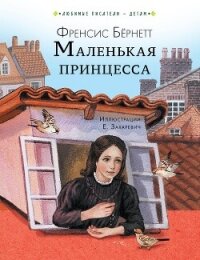 Маленькая принцесса - Бернетт Фрэнсис Ходгсон (книги полные версии бесплатно без регистрации .TXT, .FB2) 📗
