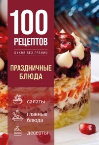 100 рецептов. Праздничные блюда - Коллектив авторов (онлайн книга без .txt, .fb2) 📗